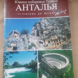 Анталія від Анамура до Фетіе. Хусейн Хімрін