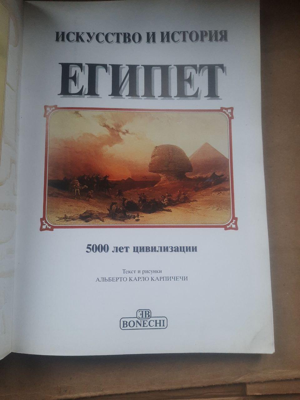 Єгипет. 5000 років цивілізації. Мистецтво та історія. Альберто Карло Карпічечі - Зображення 2