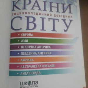Країни світу. Наталія Чумаслова. 2008