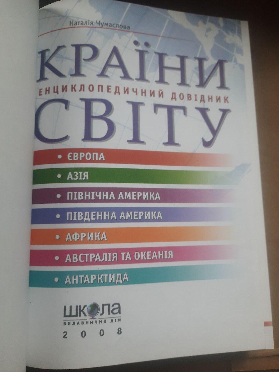 Країни світу. Наталія Чумаслова. 2008