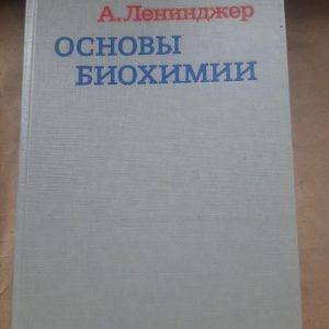А. Лензер. Основи біохімії у трьох томах. 1985