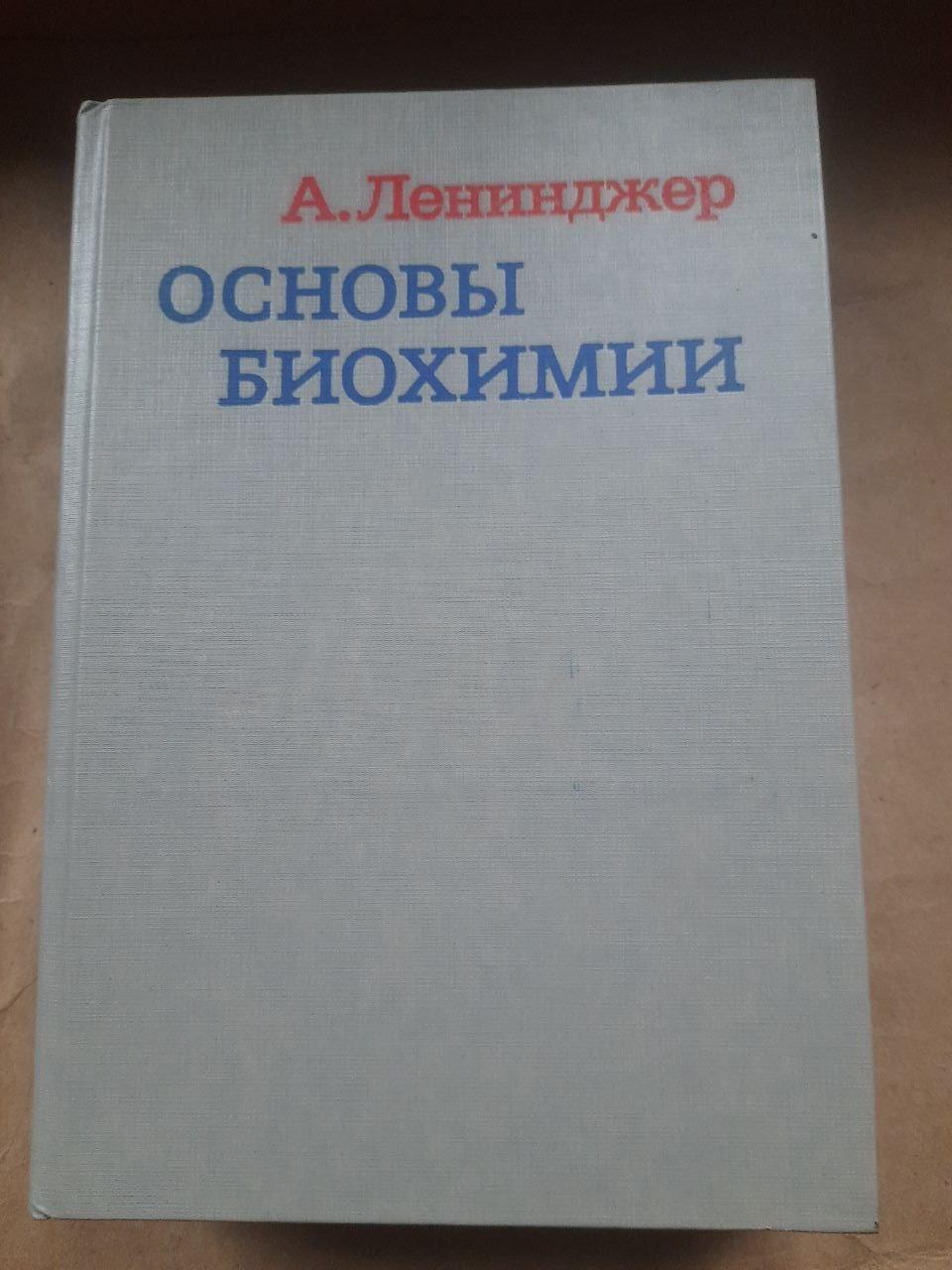 А. Лензер. Основи біохімії у трьох томах. 1985
