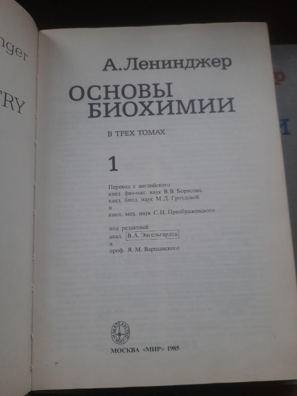 А. Лензер. Основи біохімії у трьох томах. 1985 - Зображення 3