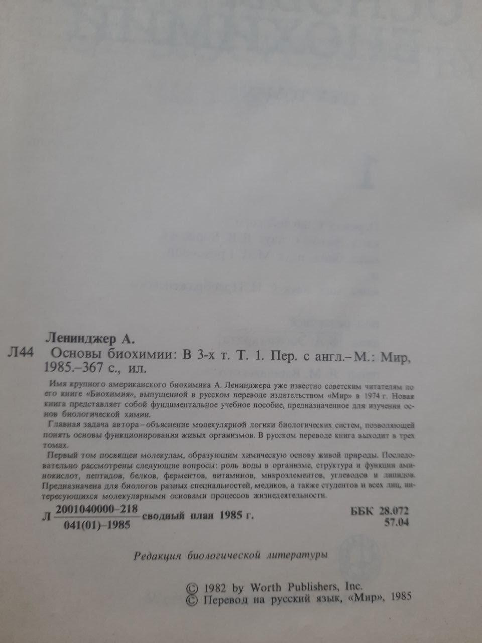 А. Лензер. Основи біохімії у трьох томах. 1985 - Зображення 4