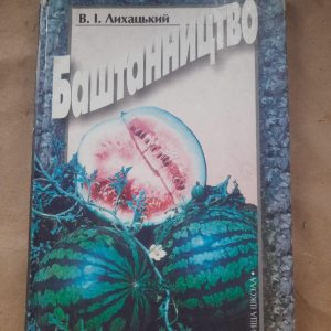 Баштанництво. В. І. Лихацький. Київ 2002