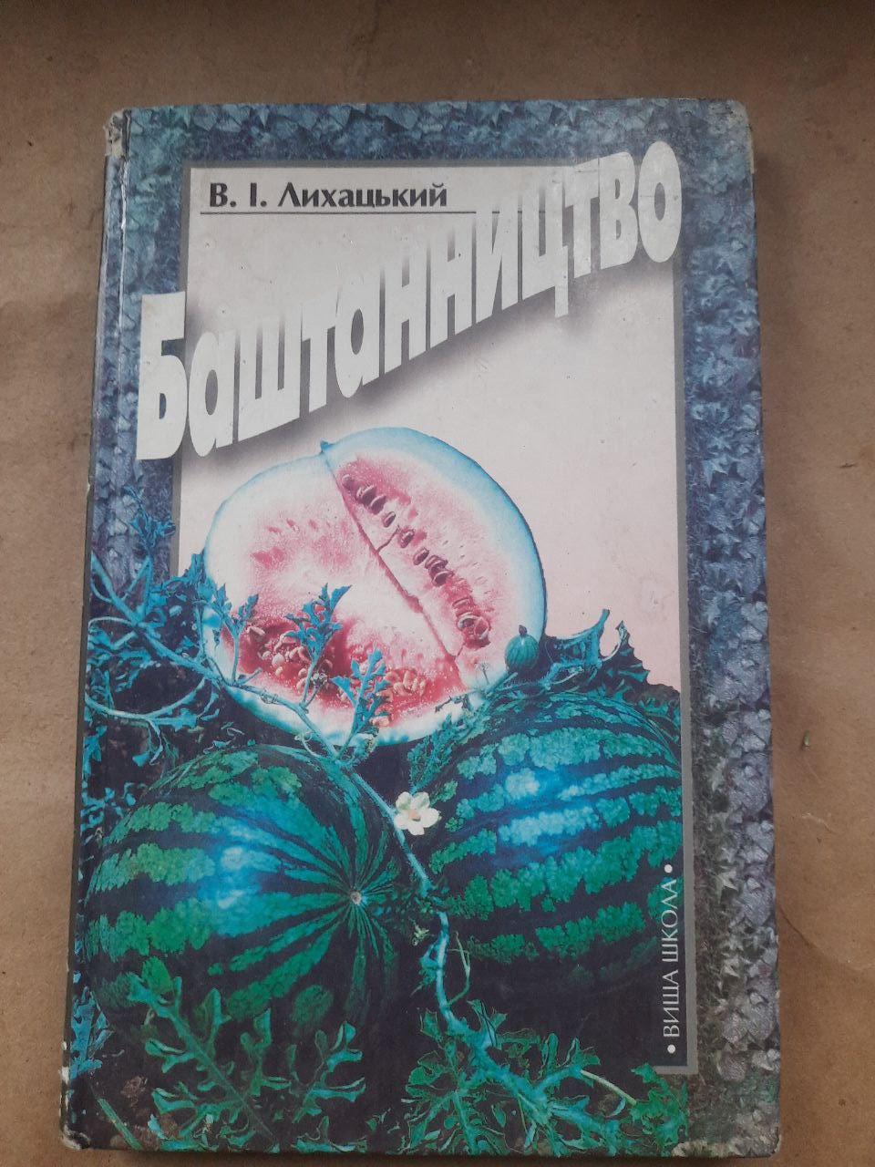 Баштанництво. В. І. Лихацький. Київ 2002