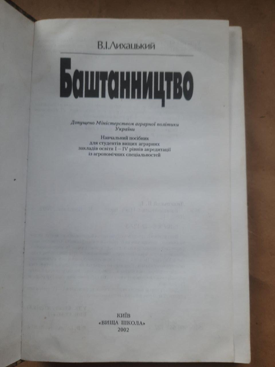 Баштанництво. В. І. Лихацький. Київ 2002 - Зображення 2