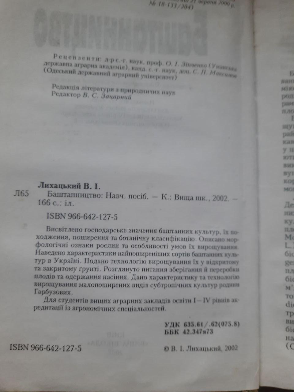 Баштанництво. В. І. Лихацький. Київ 2002 - Зображення 3