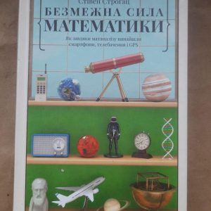 Безмежна сила математики. Стівен Строгац. Київ 2020