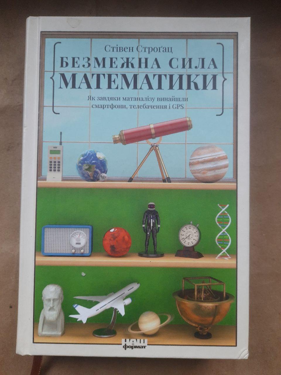 Безмежна сила математики. Стівен Строгац. Київ 2020