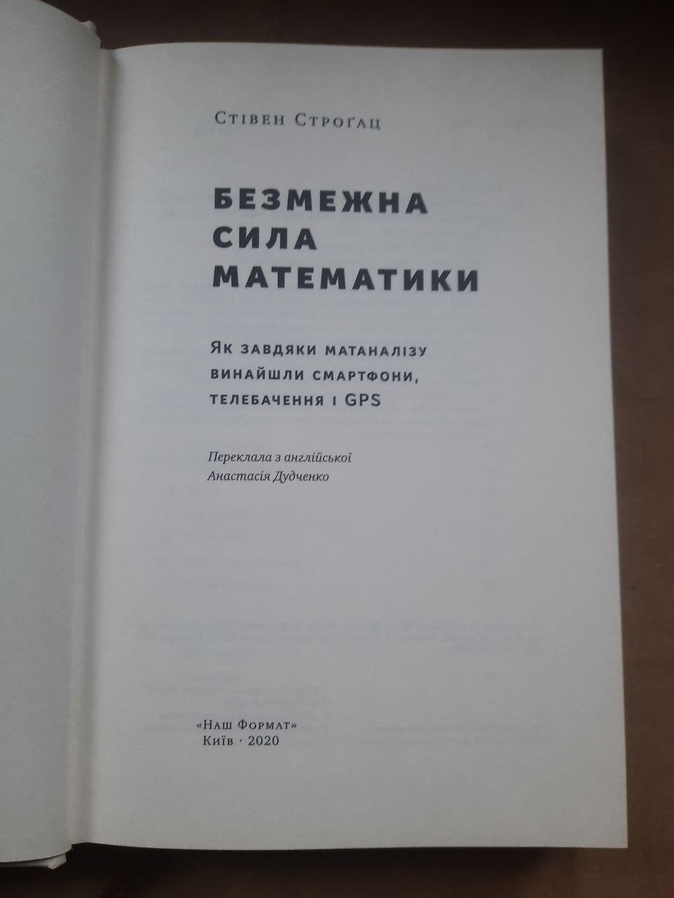 Безмежна сила математики. Стівен Строгац. Київ 2020 - Зображення 2