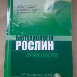 Біотехнологія рослин. Практикум. М. Д. Мельничук. І. П. Григорюк. Т. В. Новак. О. Л. Кляченко. Ю. В. Коломієць. 2011