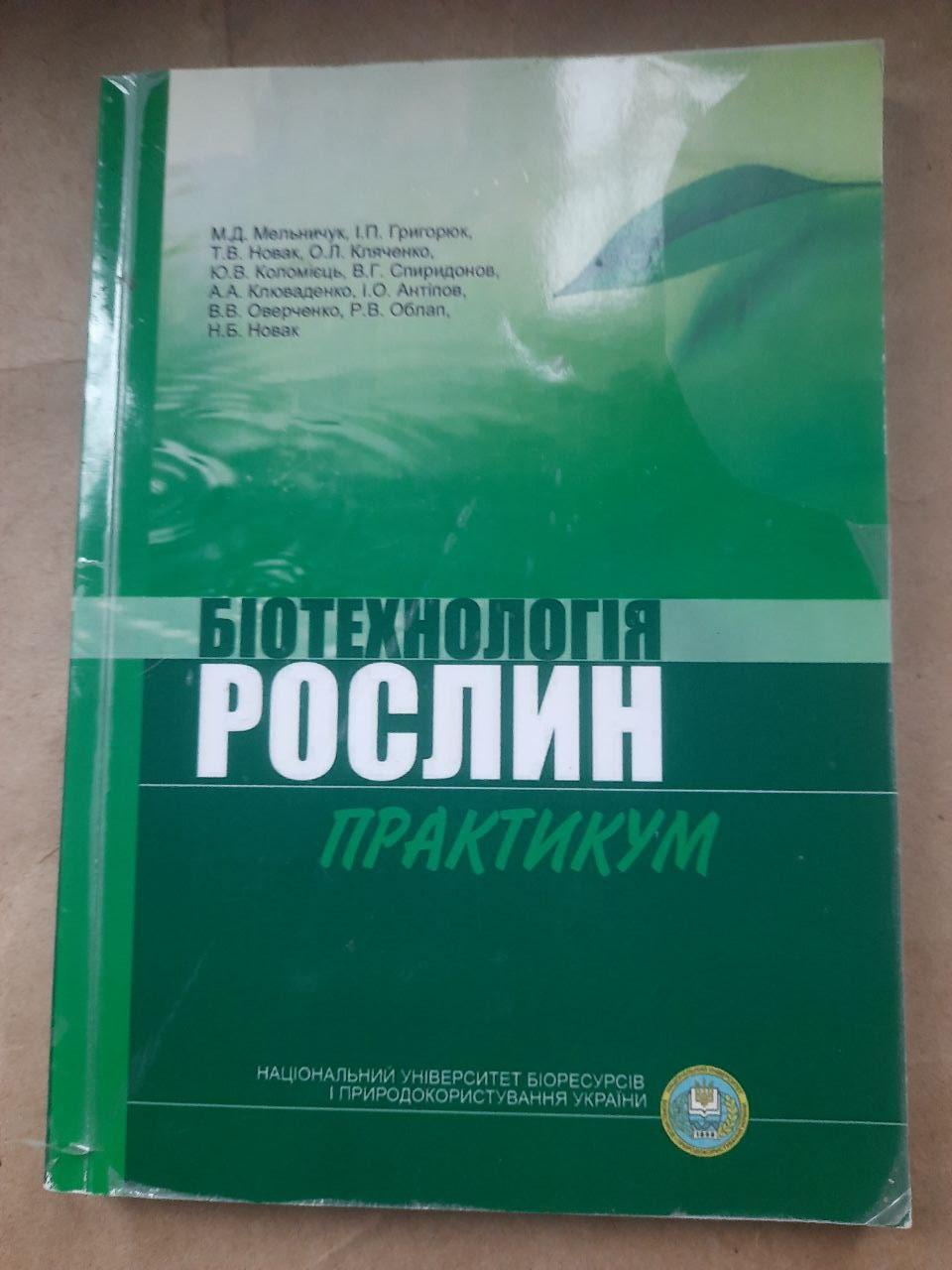 Біотехнологія рослин. Практикум. М. Д. Мельничук. І. П. Григорюк. Т. В. Новак. О. Л. Кляченко. Ю. В. Коломієць. 2011