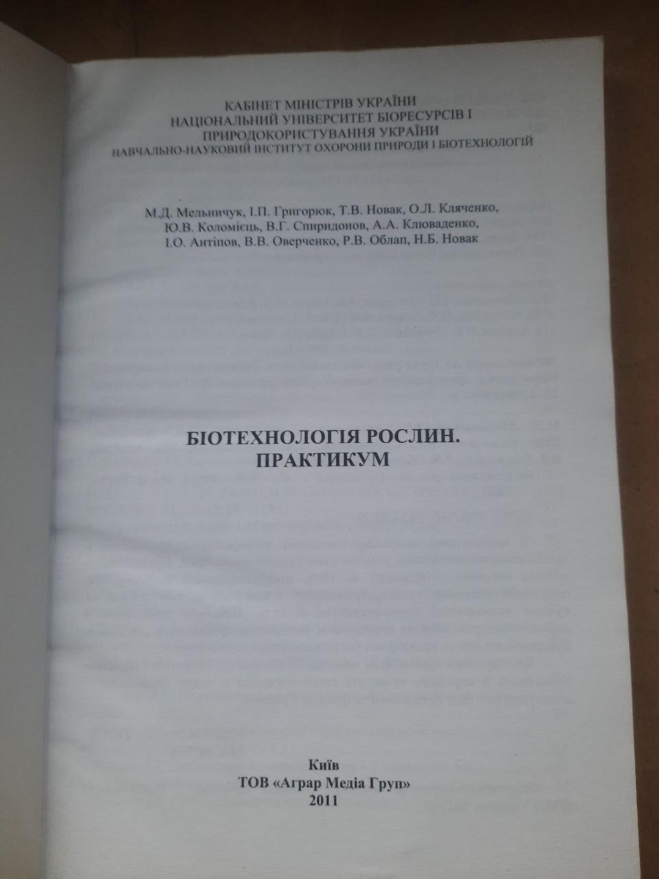 Біотехнологія рослин. Практикум. М. Д. Мельничук. І. П. Григорюк. Т. В. Новак. О. Л. Кляченко. Ю. В. Коломієць. 2011 - Зображення 2
