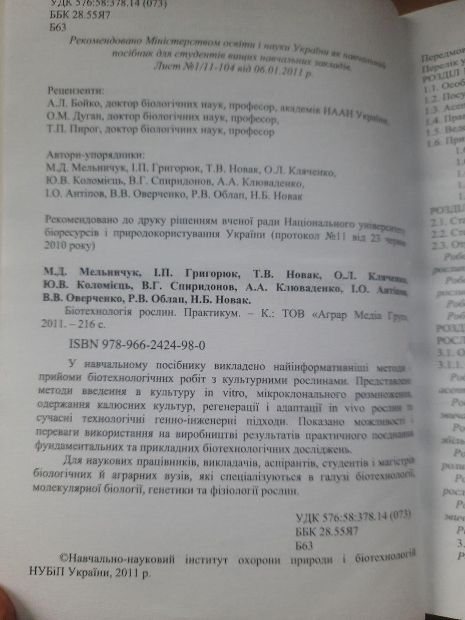 Біотехнологія рослин. Практикум. М. Д. Мельничук. І. П. Григорюк. Т. В. Новак. О. Л. Кляченко. Ю. В. Коломієць. 2011 - Зображення 3