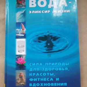 Вода - це еліксир життя. Клаус Обербейл. ХАРКОВ 2005