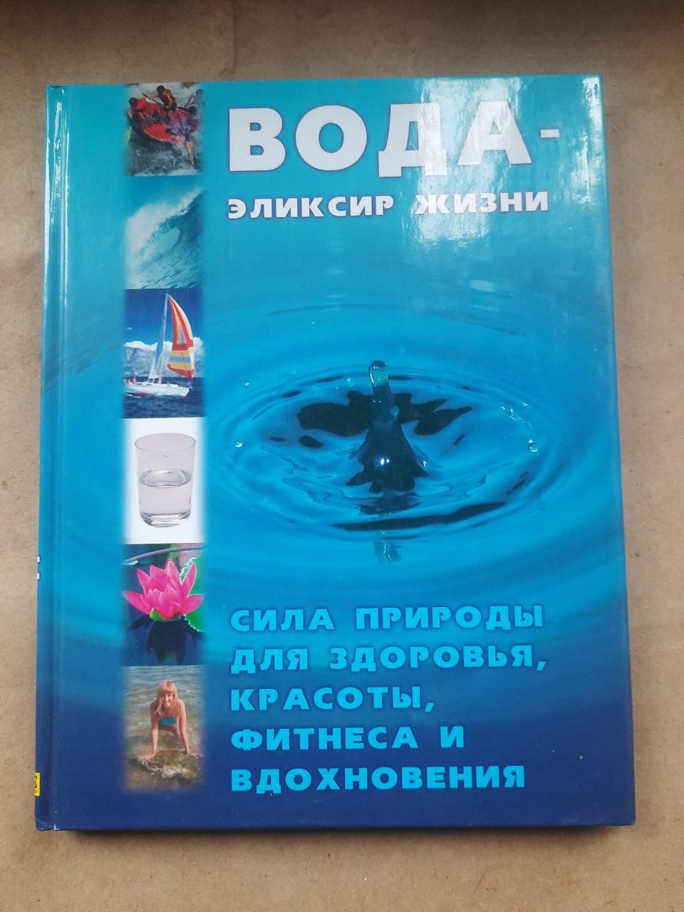 Вода - це еліксир життя. Клаус Обербейл. ХАРКОВ 2005