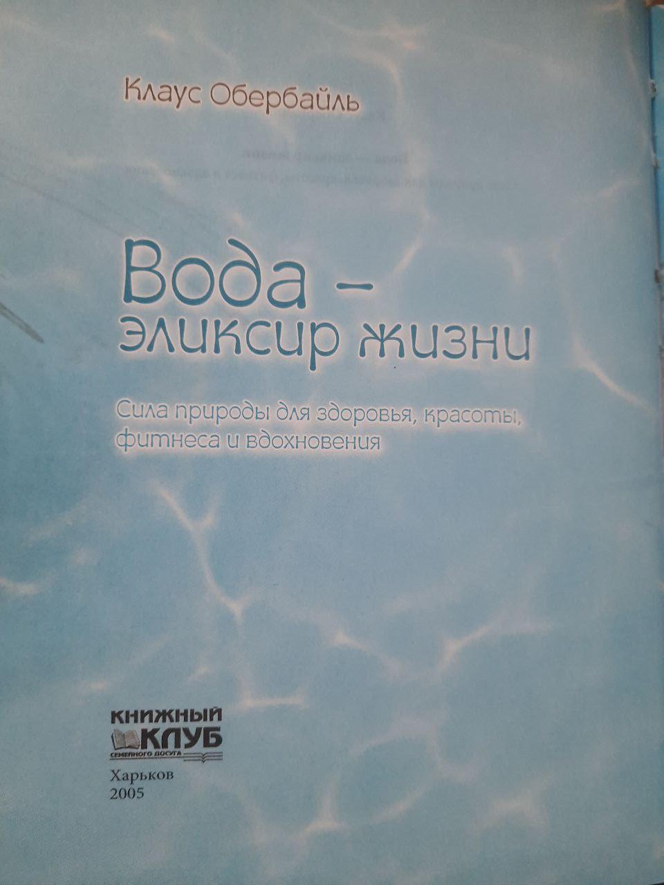 Вода - це еліксир життя. Клаус Обербейл. ХАРКОВ 2005 - Зображення 2