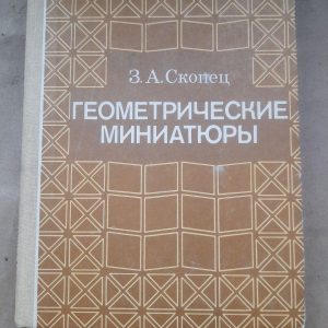 Геометрические миниатюры. З. А. Скопец. 1990