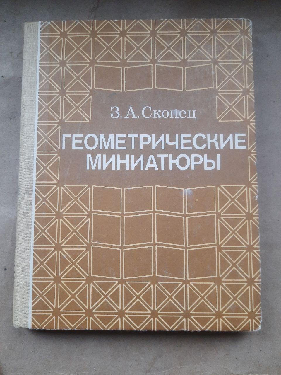 Геометричні мініатюри. З.А. Поттер. 1990