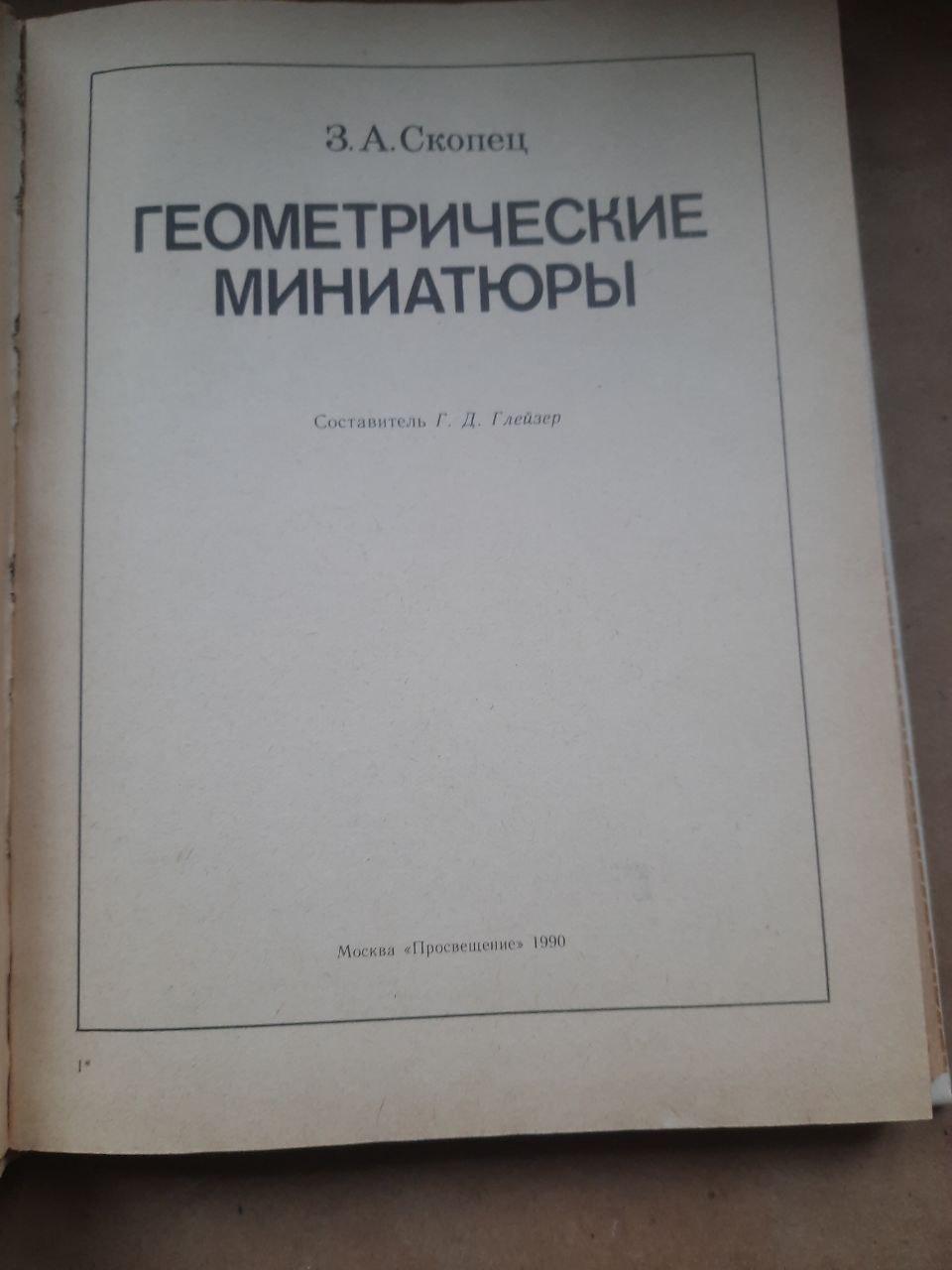 Геометричні мініатюри. З.А. Поттер. 1990 - Зображення 2