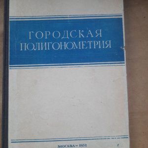 Городская полигонометрия. Б. И. Коськов. 1952