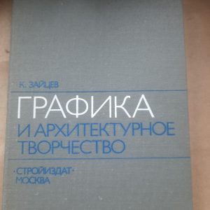 Графіка та архітектурна творчість. К. Зейцев. 1979