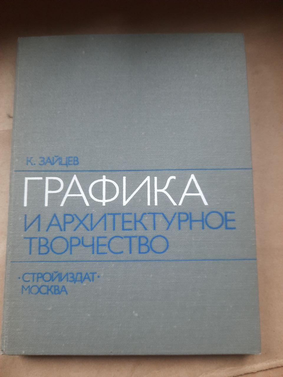 Графіка та архітектурна творчість. К. Зейцев. 1979