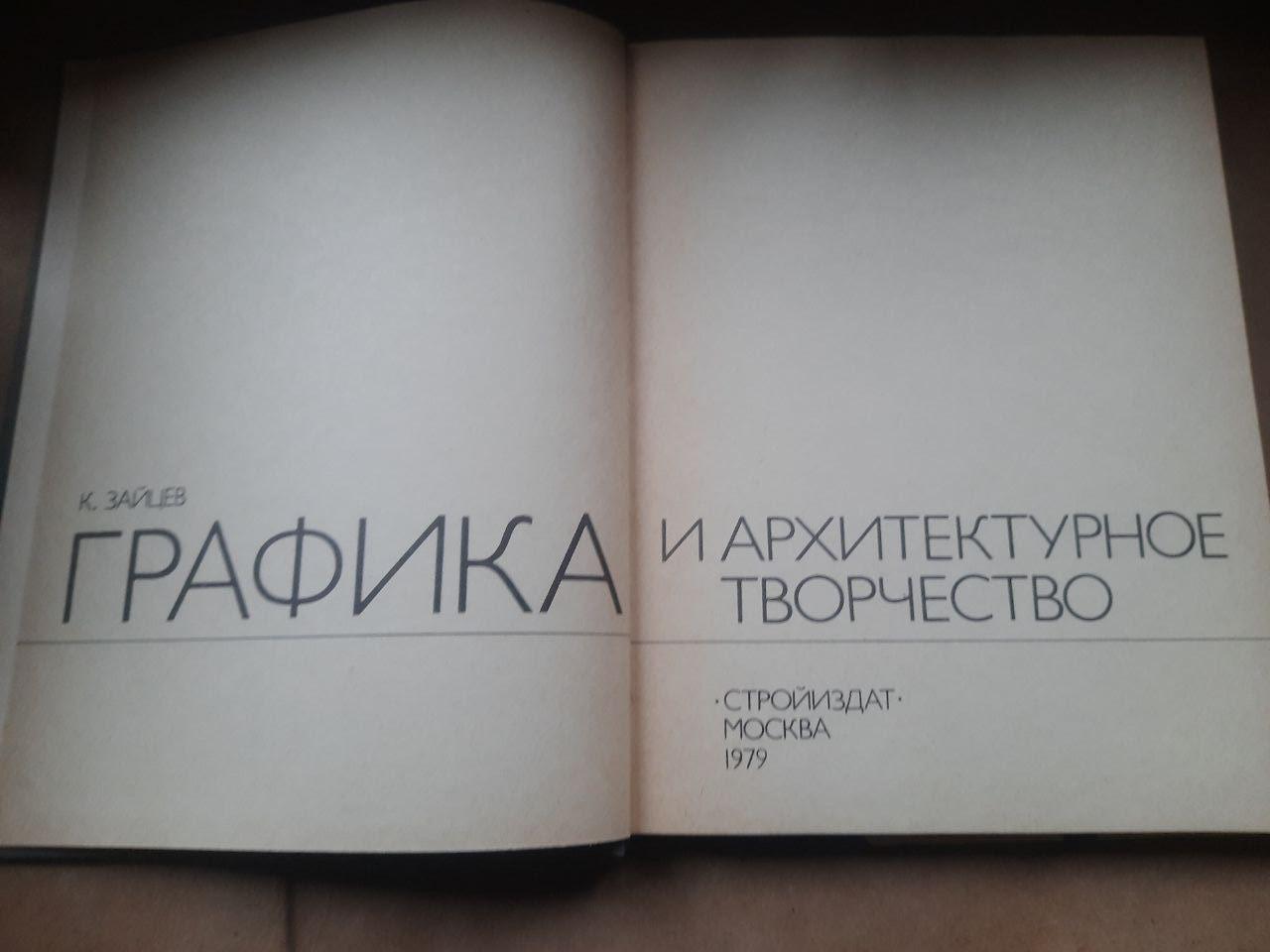 Графіка та архітектурна творчість. К. Зейцев. 1979 - Зображення 2