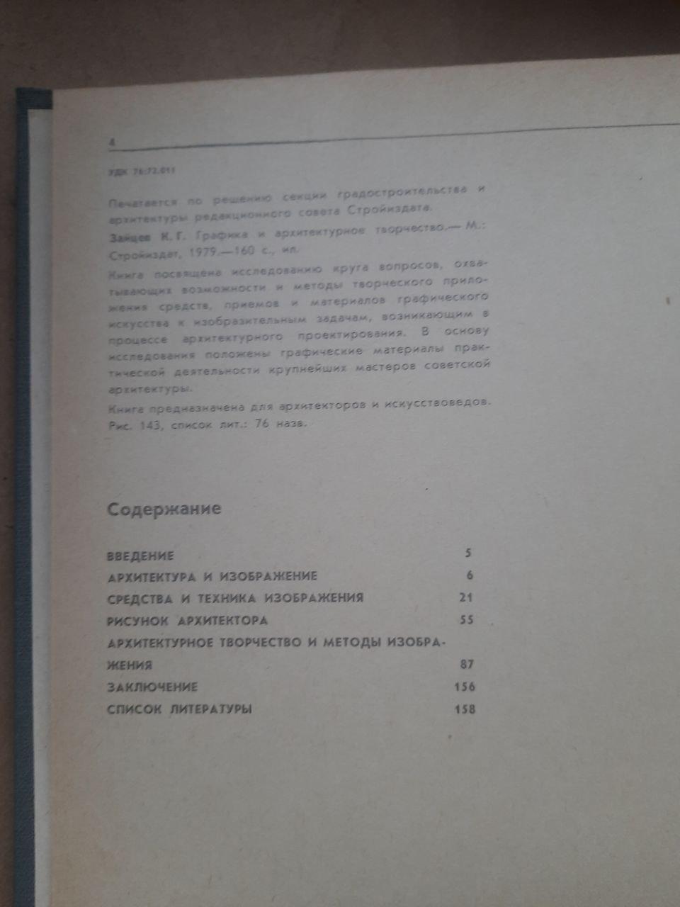 Графіка та архітектурна творчість. К. Зейцев. 1979 - Зображення 3