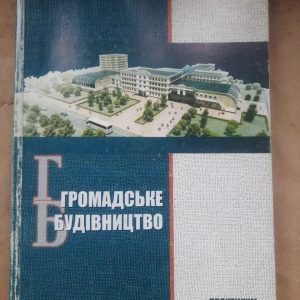 Громадське будівництво. Практикум. С. Л. Шаповал. Н. М. Плешкань. Київ 2013