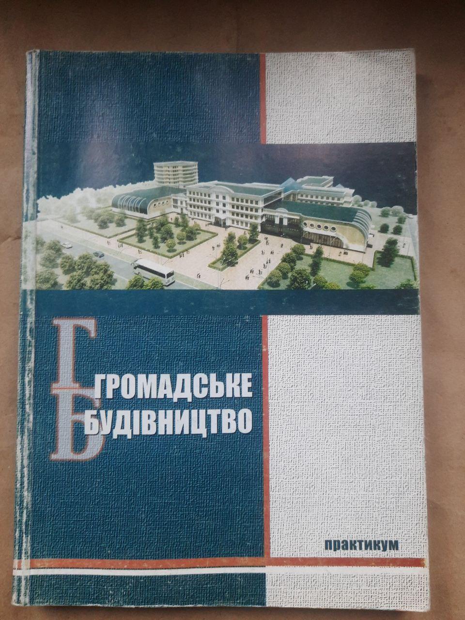 Громадське будівництво. Практикум. С. Л. Шаповал. Н. М. Плешкань. Київ 2013
