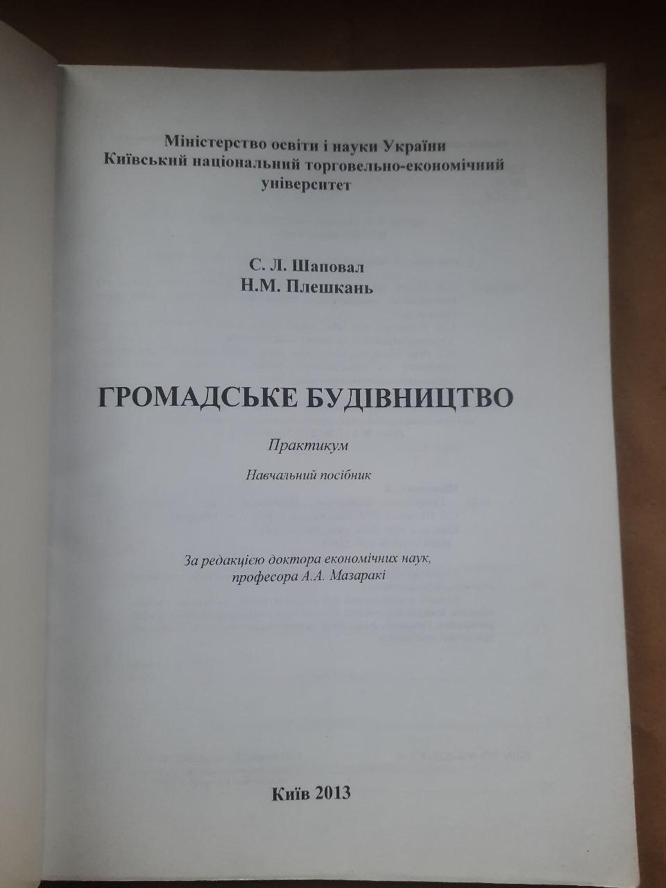Громадське будівництво. Практикум. С. Л. Шаповал. Н. М. Плешкань. Київ 2013 — изображение 2