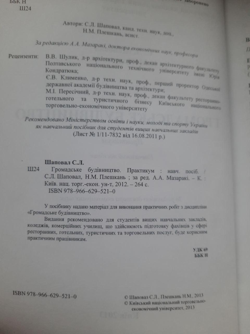 Громадське будівництво. Практикум. С. Л. Шаповал. Н. М. Плешкань. Київ 2013 — изображение 3