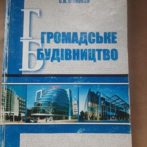 Громадське будівництво. С. Л. Шаповал. Київ 2013