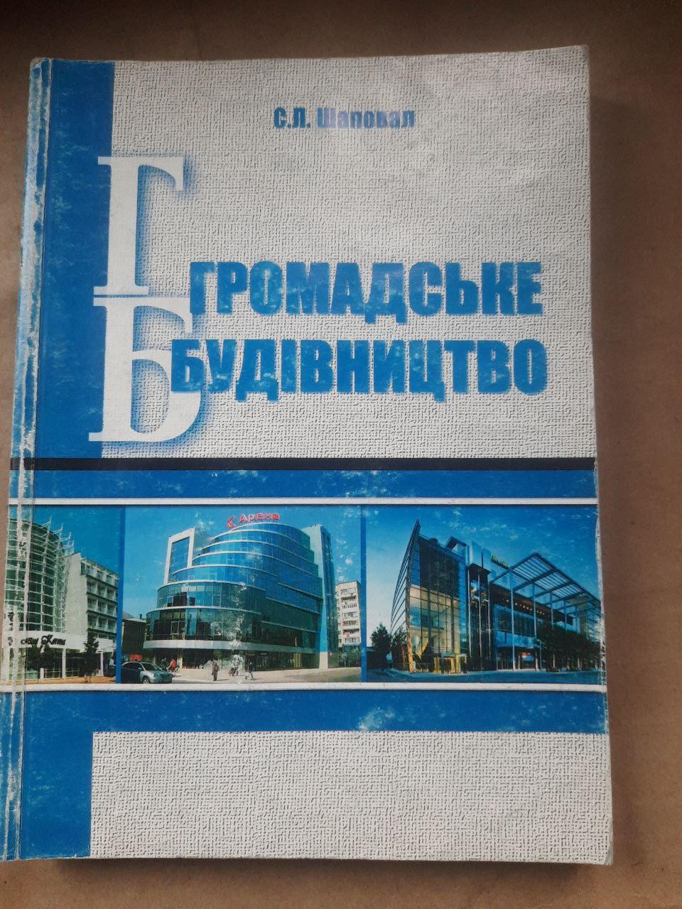 Громадське будівництво. С. Л. Шаповал. Київ 2013