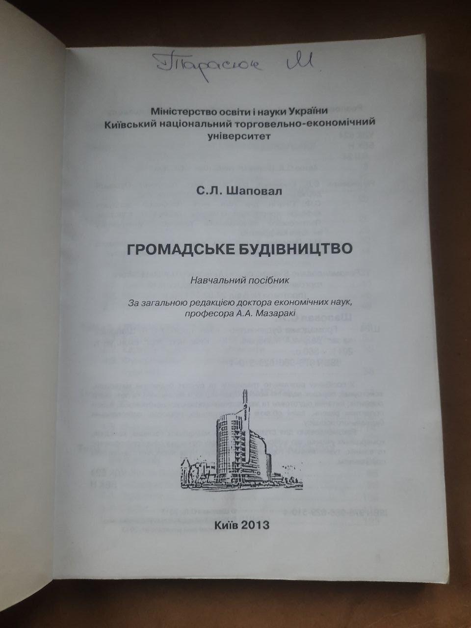 Громадське будівництво. С. Л. Шаповал. Київ 2013 - Зображення 2