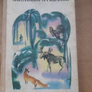 Довідник мисливця та рибалки. О. П. Корнєєв. Київ 1972