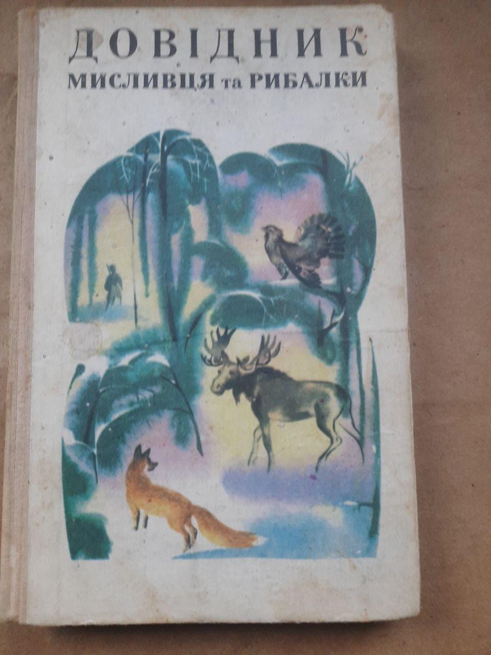 Довідник мисливця та рибалки. О. П. Корнєєв. Київ 1972