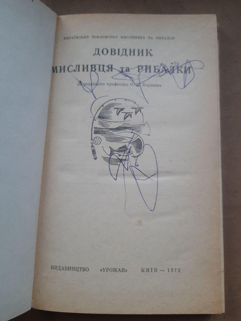 Довідник мисливця та рибалки. О. П. Корнєєв. Київ 1972 — изображение 2