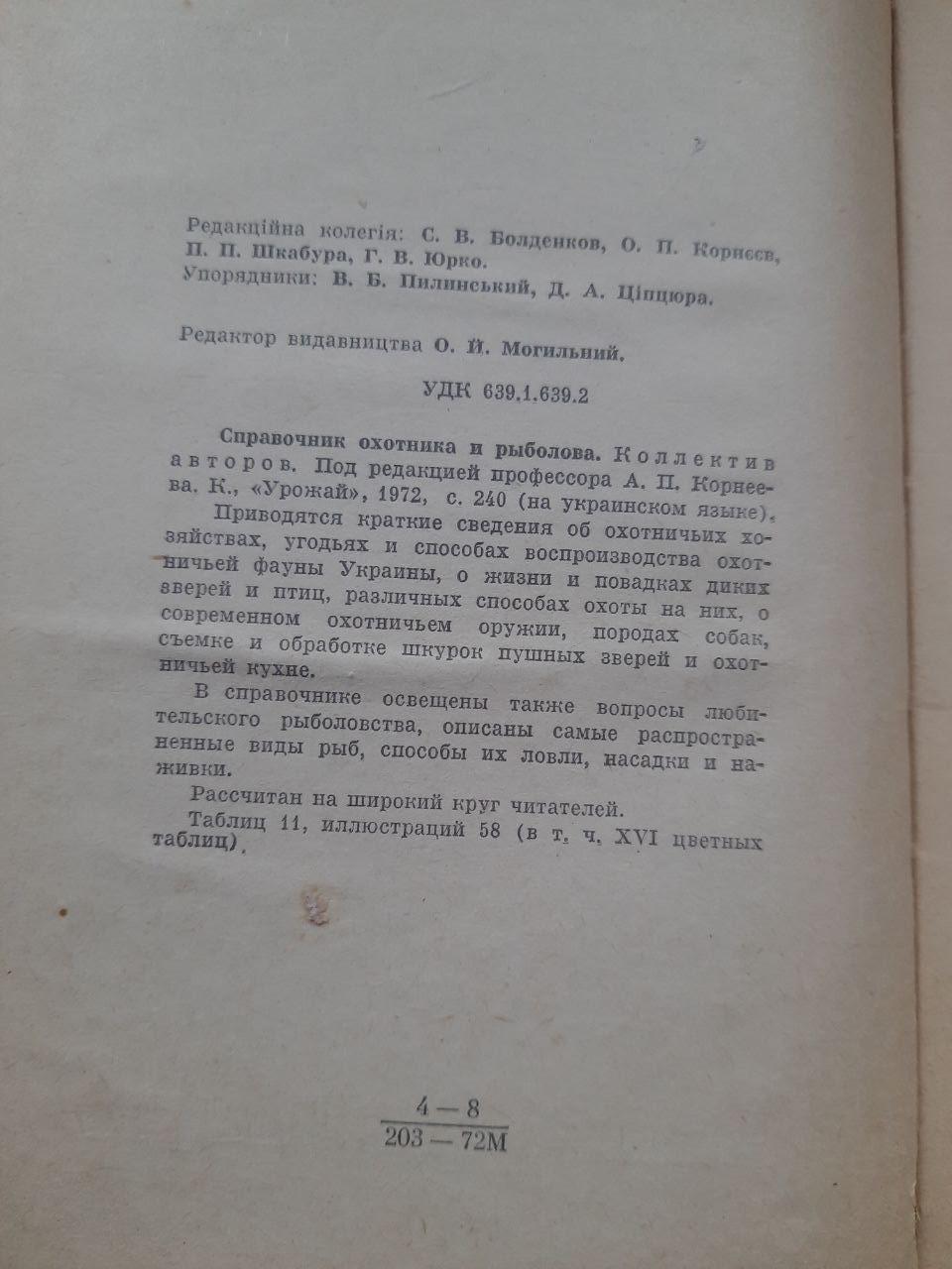 Довідник мисливця та рибалки. О. П. Корнєєв. Київ 1972 — изображение 3