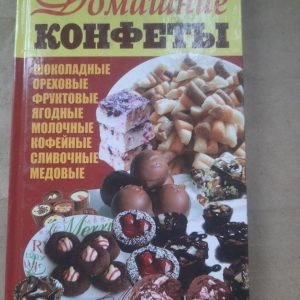 Домашні солодощі. Тамара Рутська. 2014 рік