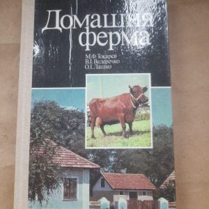 Домашня ферма. М. Ф. Токарєв. В. І. Ведеречко. О. І. Лашко. Київ 1988