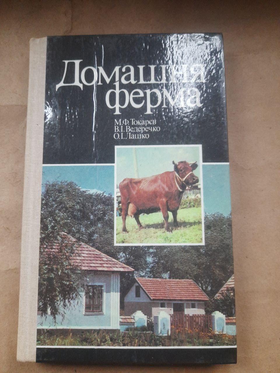 Домашня ферма. М. Ф. Токарєв. В. І. Ведеречко. О. І. Лашко. Київ 1988
