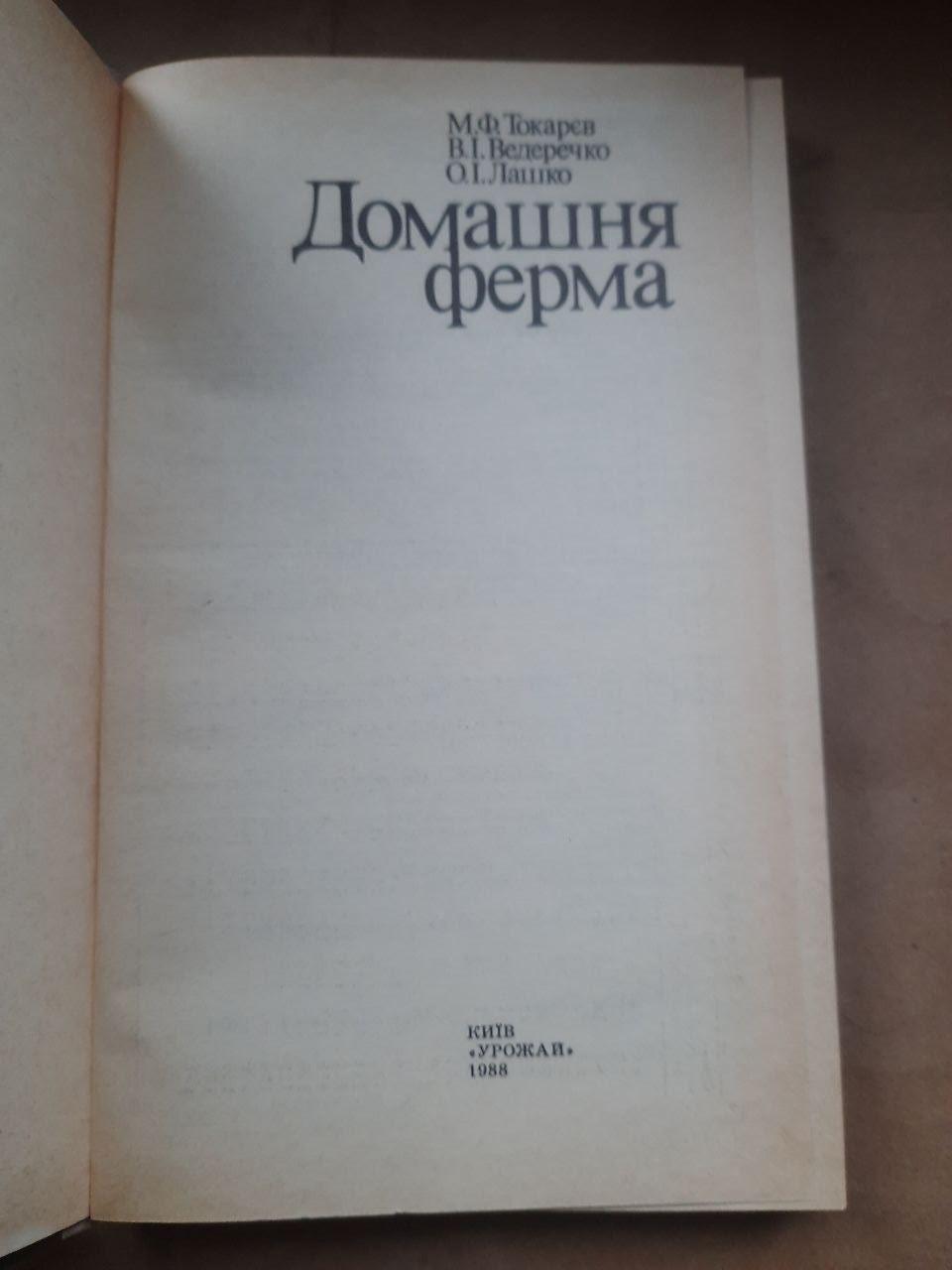 Домашня ферма. М. Ф. Токарєв. В. І. Ведеречко. О. І. Лашко. Київ 1988 - Зображення 2
