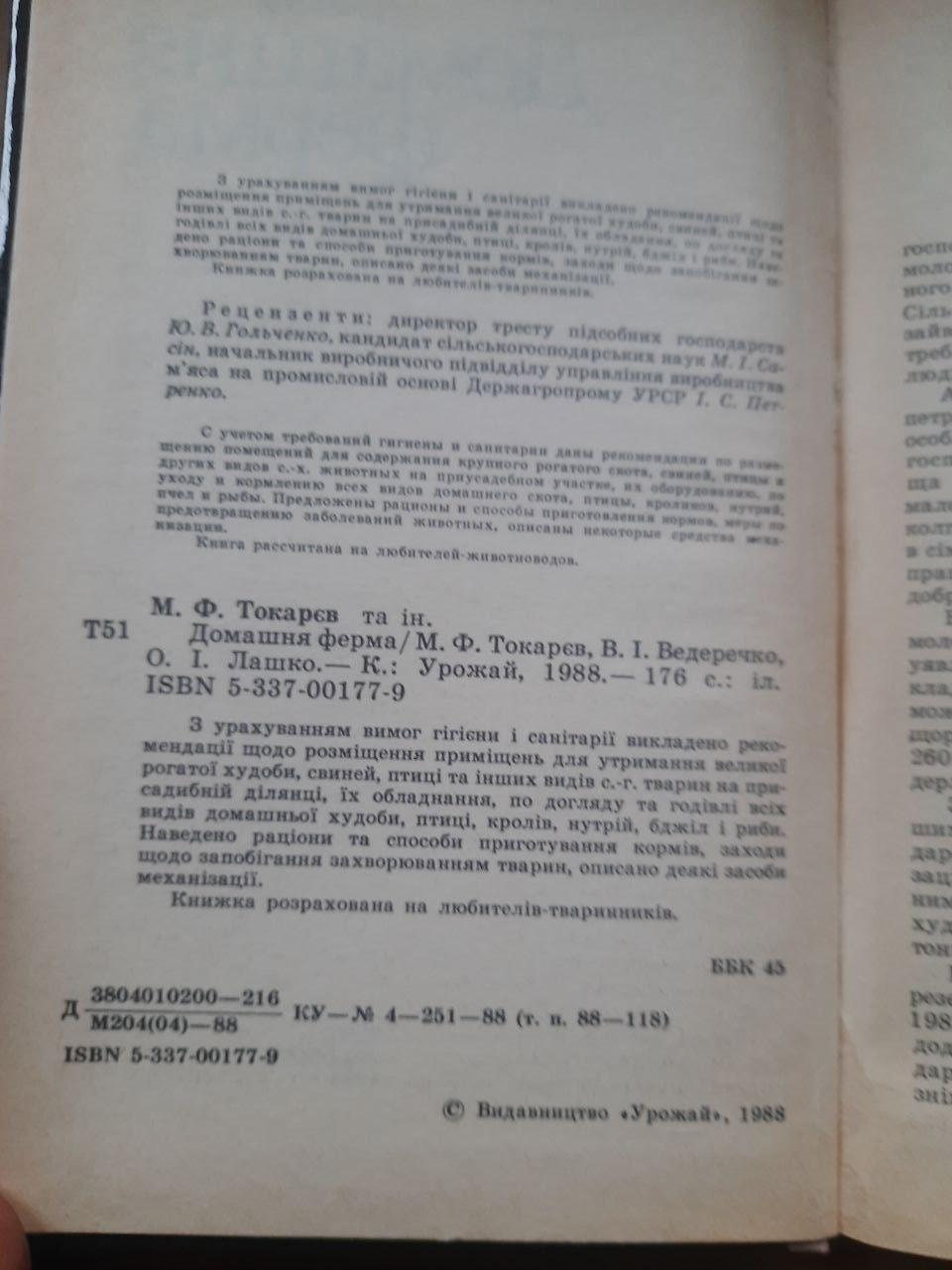 Домашня ферма. М. Ф. Токарєв. В. І. Ведеречко. О. І. Лашко. Київ 1988 - Зображення 3