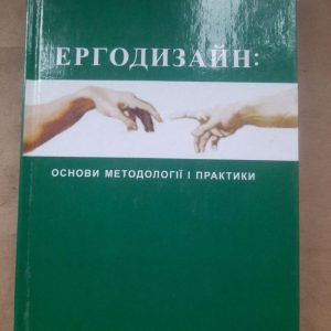 Ергодизайн. Основи методології і практики. В. О. Свірко. В. М. Голобородько. А. Л. Рубцов. Л. В. Ремізовський. 2011
