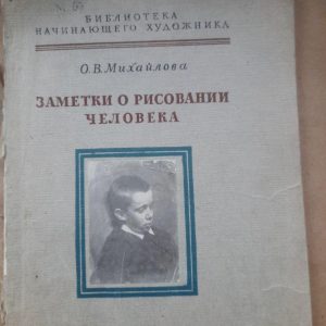 Заметки о рисовании человека. О. В. Михайлова. 1960