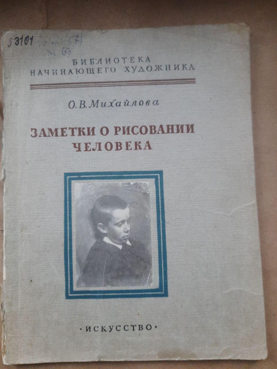 Заметки о рисовании человека. О. В. Михайлова. 1960
