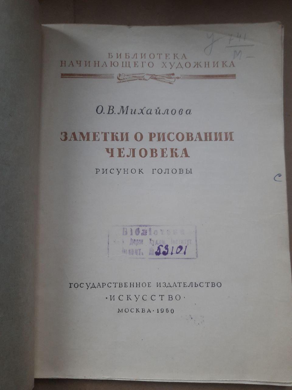 Заметки о рисовании человека. О. В. Михайлова. 1960 — изображение 2